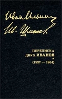 И А Ильин Собрание сочинений Переписка двух Иванов (1927 - 1934 гг ) артикул 3387d.