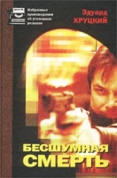 Бесшумная смерть артикул 3469d.