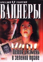 Петля и камень в зеленой траве Книга 1 артикул 3472d.