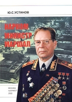 Нарком, Министр, Маршал артикул 3507d.