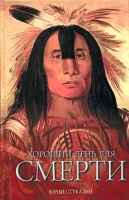 Хороший день для смерти артикул 3511d.