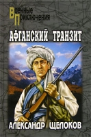 Афганский транзит артикул 3513d.