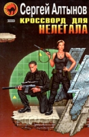 Кроссворд для нелегала артикул 3520d.