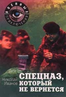 Спецназ, который не вернется артикул 3531d.