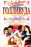 Любовные истории Голливуда артикул 3537d.