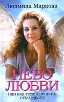 Небо любви, или Как трудно любить стюардессу артикул 3538d.