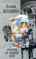Страсти по бедной Лизе артикул 3540d.