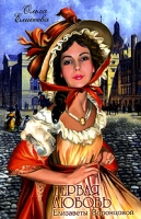 Первая любовь Елизаветы Воронцовой артикул 3553d.