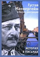 Густав Маннергейм и белая эмиграция История в письмах артикул 3560d.