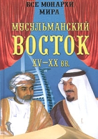 Все монархи мира Мусульманский Восток XV-XX вв артикул 3568d.