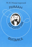 Риман Топология Физика артикул 3571d.