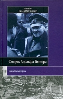 Смерть Адольфа Гитлера Легенды и документы артикул 3574d.