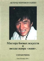 Актеры мирового кино Мастера боевых искусств и звезды жанра `экшн` Справочник артикул 3579d.