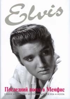 Элвис Пресли Последний поезд в Мемфис артикул 3580d.