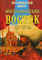 Все монархи мира Мусульманский Восток VII-XV вв артикул 3581d.