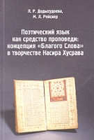 Поэтический язык как средство проповеди: концепция "Благого Слова" в творчестве Насира Хусрава артикул 3583d.