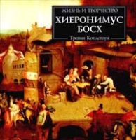 Хиеронимус Босх артикул 3584d.