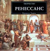 Ренессанс Творчество артикул 3592d.