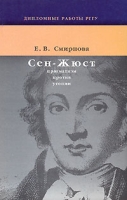 Сен-Жюст Прагматизм против утопии артикул 3594d.
