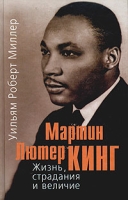 Мартин Лютер Кинг Жизнь, страдания и величие артикул 3597d.