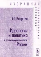 Идеология и политика в посткоммунистической России артикул 3309d.
