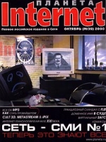 Планета Internet, №10, октябрь 2000 артикул 3371d.