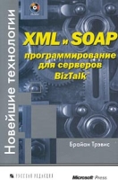 XML и SOAP программирование для серверов BizTalk (+ CD - ROM) артикул 3380d.