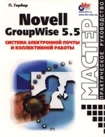 Novell GroupWise 5 5 Система электронной почты и коллективной работы артикул 3385d.