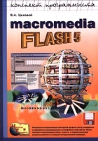 Macromedia Flash 5 (+дискета) артикул 3389d.