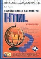Практические занятия по HTML (+ дискета) Краткий курс артикул 3401d.