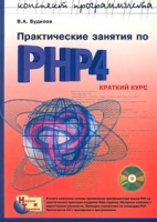 Практические занятия по PHP4 Краткий курс (+ CD-ROM) артикул 3404d.