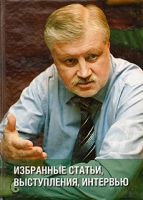 С М Миронов Избранные статьи, выступления, интервью артикул 3417d.
