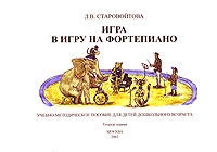 Игра в игру на фортепиано Тетрадь 1 артикул 3421d.