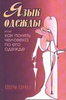 Язык одежды, или Как понять человека по его одежде артикул 3428d.