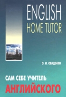 Сам себе учитель английского / English Home Tutor артикул 3446d.