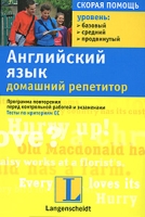 Английский язык Домашний репетитор артикул 3460d.