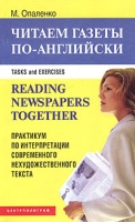 Reading Newspapers Together: Task and Exercises / Читаем газеты по-английски Практикум по интерпретации современного нехудожественного текста артикул 3473d.