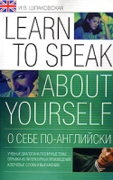 О себе по-английски / Learn to Speak About Yourself артикул 3475d.