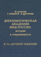 Дипломатическая академия МИД России: история и современность артикул 3484d.