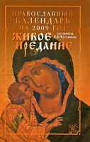 Православный календарь на 2009 год Живое предание артикул 3490d.