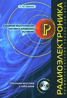 Создание акустических систем в домашних условиях (+ CD-ROM) артикул 3497d.