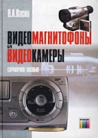 Видеомагнитофоны и видеокамеры Справочное пособие артикул 3500d.