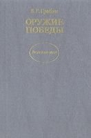 Оружие победы артикул 3510d.