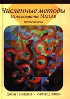 Численные методы Использование MATLAB артикул 3512d.