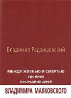 Между жизнью и смертью Хроника последних дней артикул 3549d.