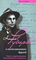 Николай Рубцов в воспоминаниях друзей артикул 3554d.