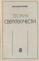 Теория сверхтекучести артикул 3576d.
