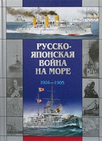 Русско-японская война на море 1904-1905 артикул 3587d.
